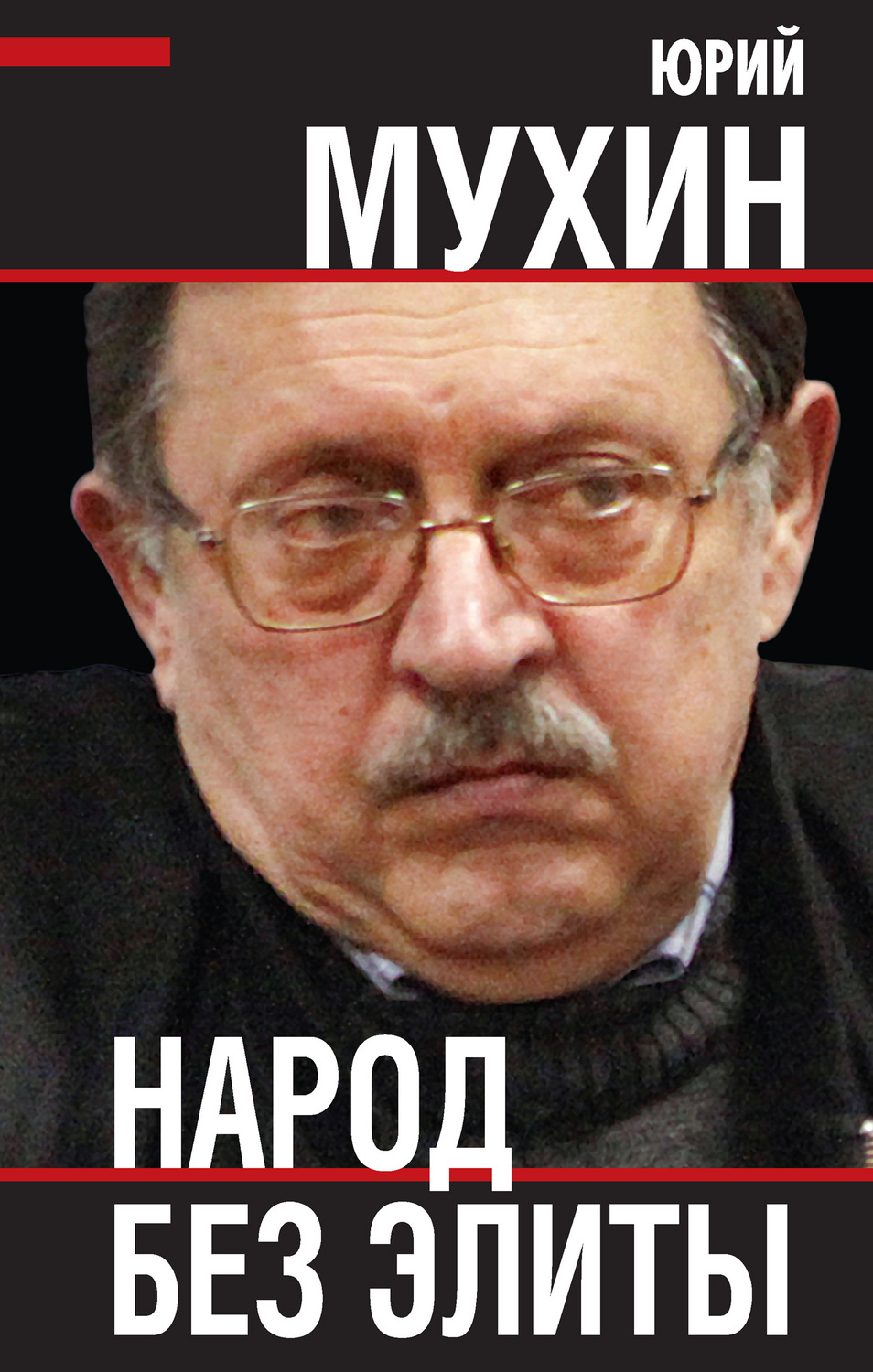 Обложка книги «Народ без элиты»