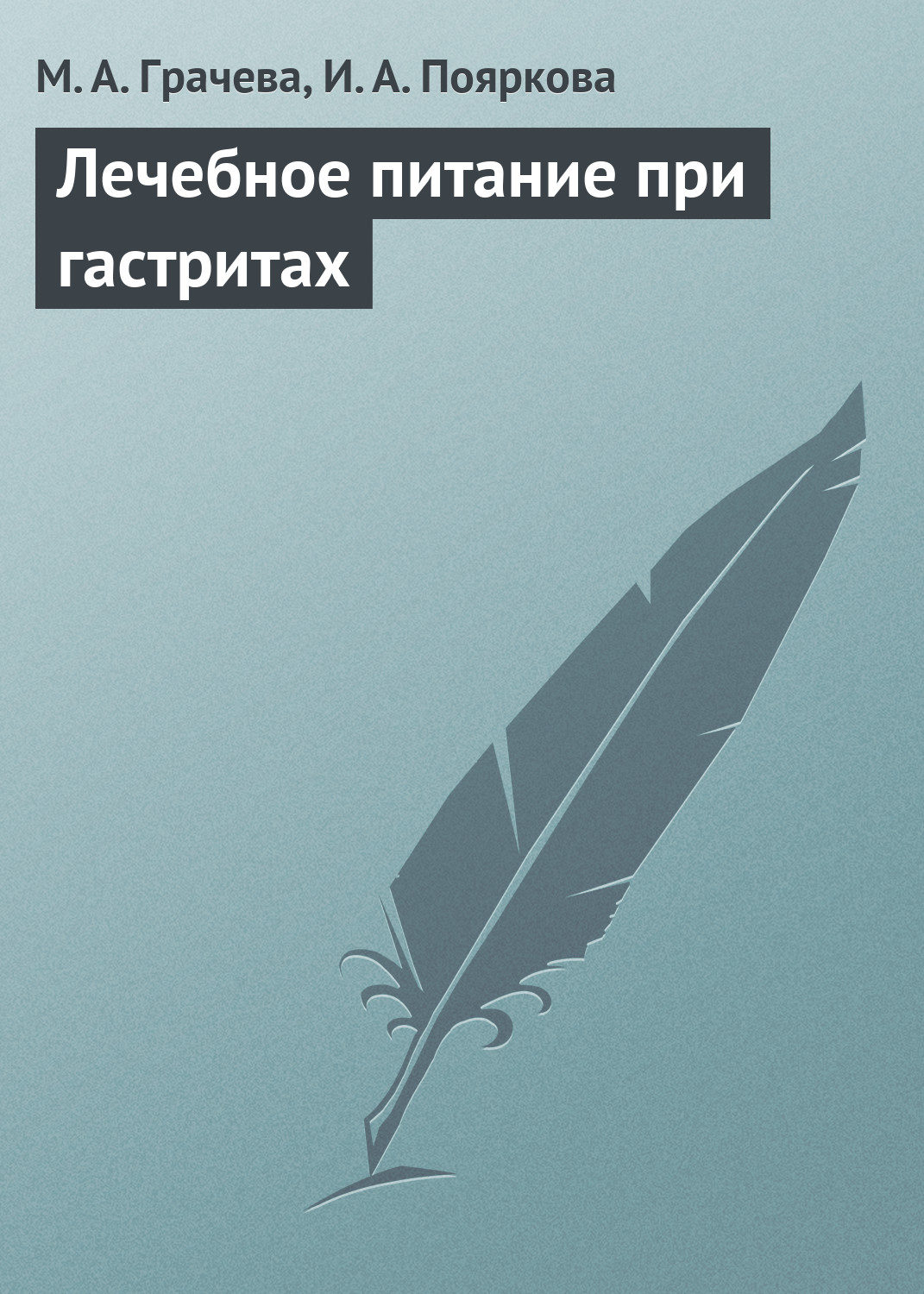 Обложка книги «Лечебное питание при гастритах»