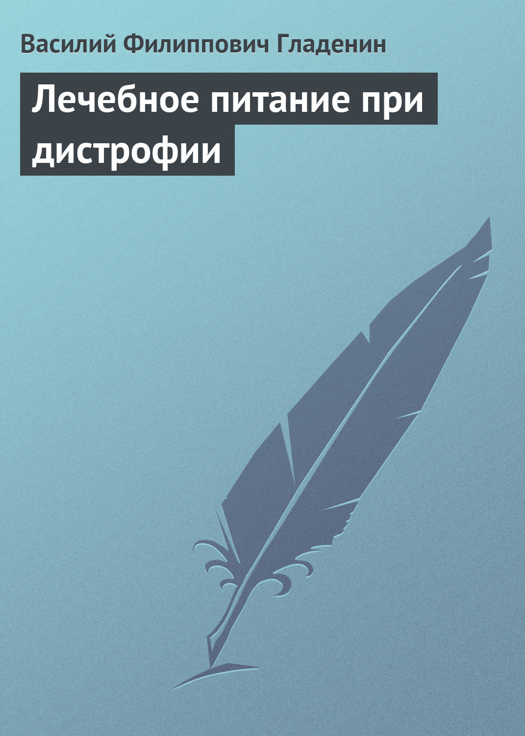 Обложка книги «Лечебное питание при дистрофии»