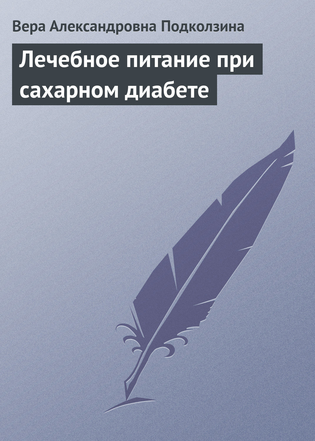 Обложка книги «Лечебное питание при сахарном диабете»