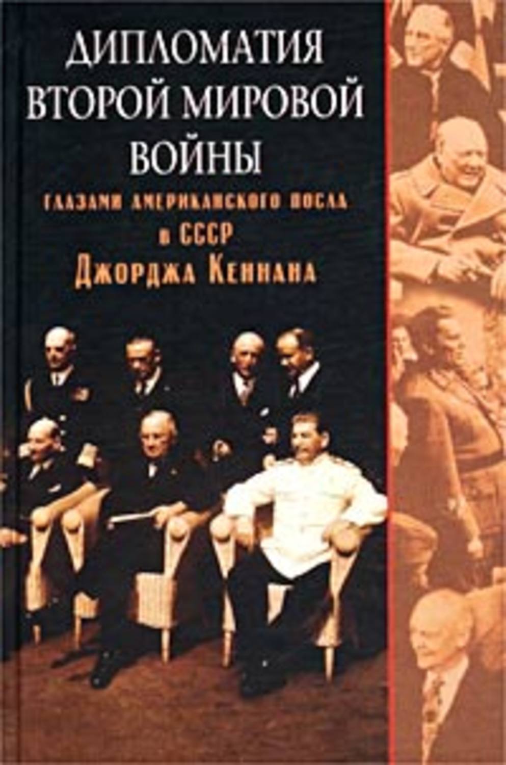Обложка книги «Дипломатия Второй мировой войны глазами американского посла в СССР Джорджа Кеннана»