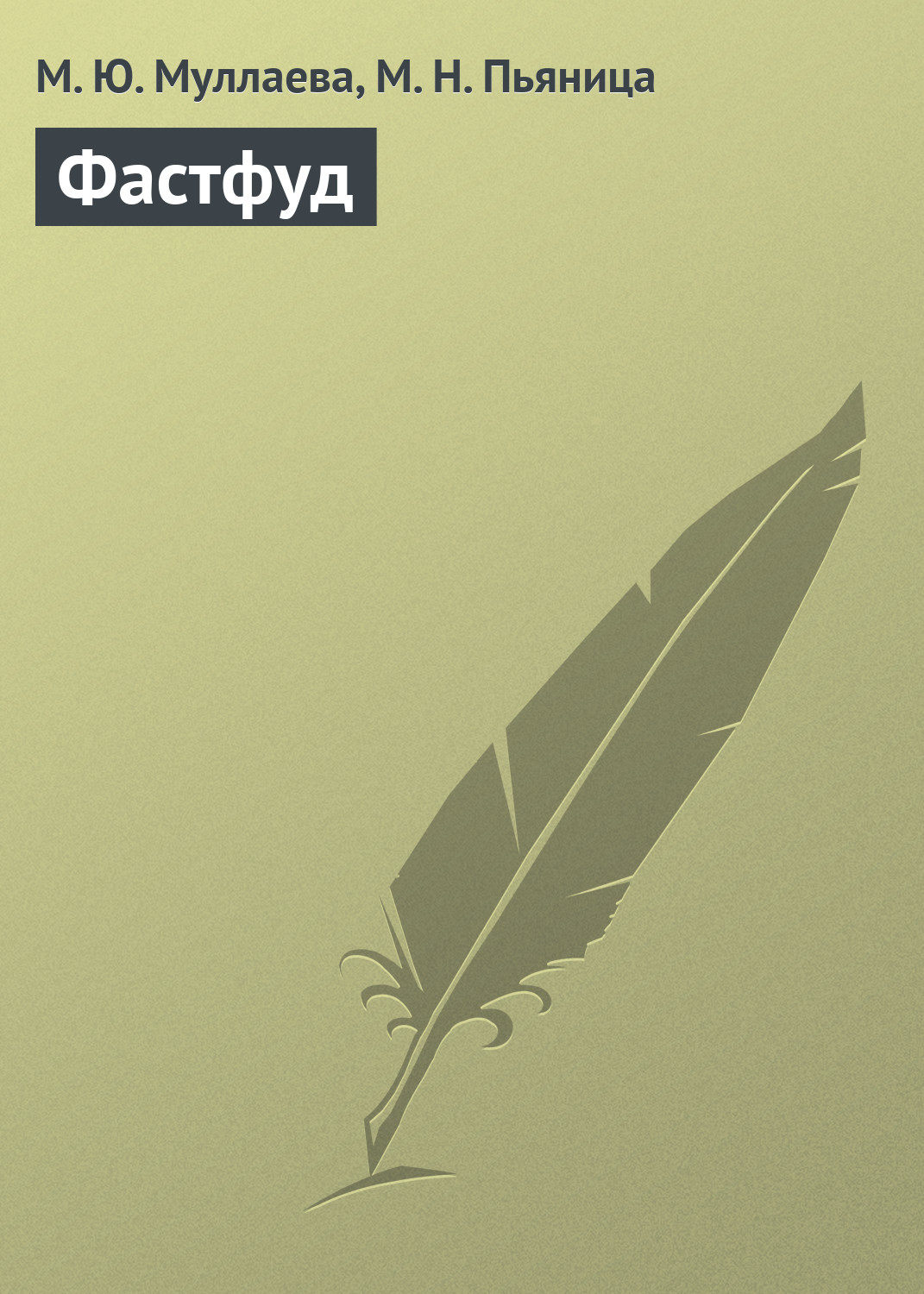 Обложка книги «Фастфуд»