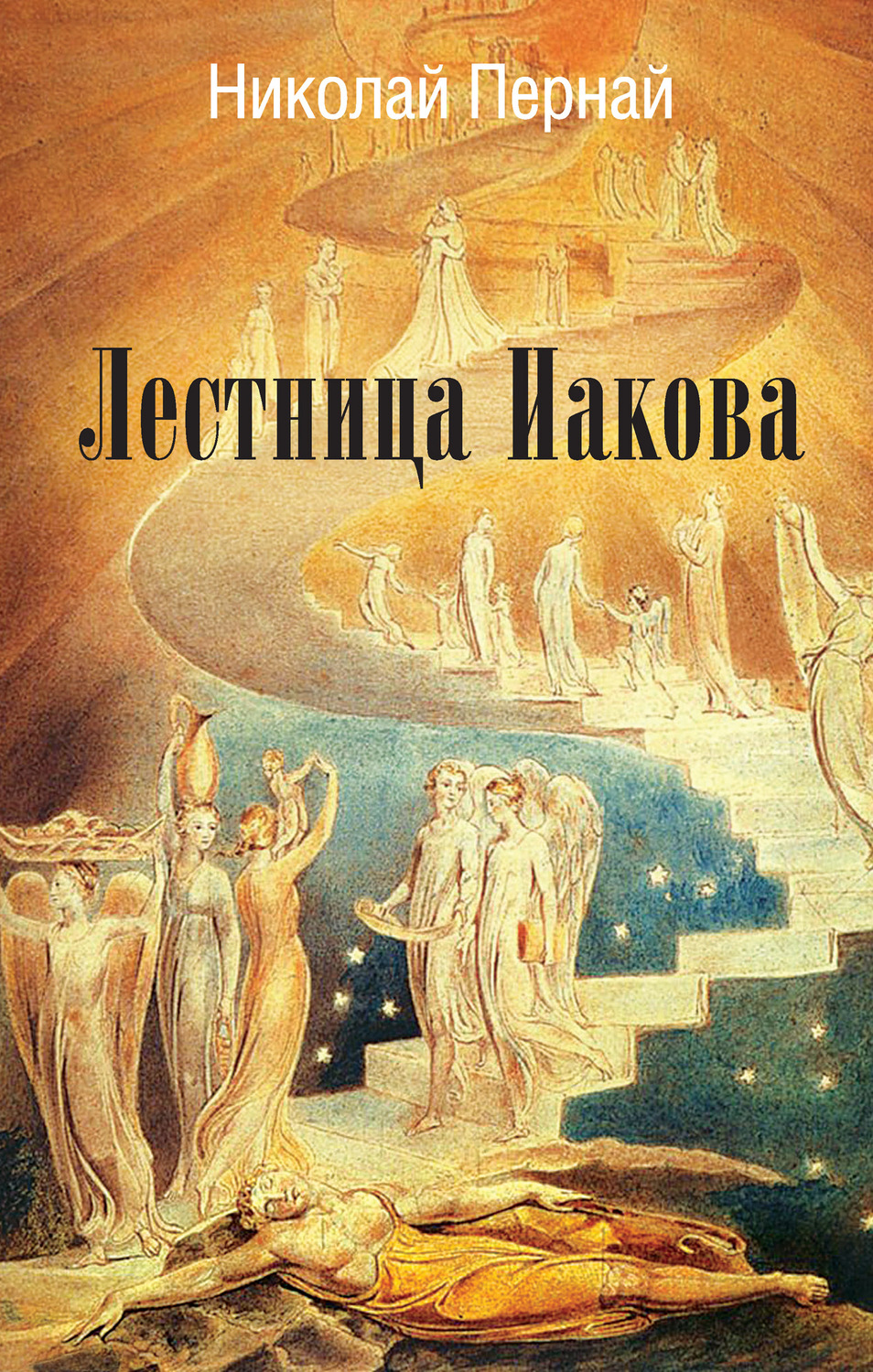 Обложка книги «Лестница Иакова»