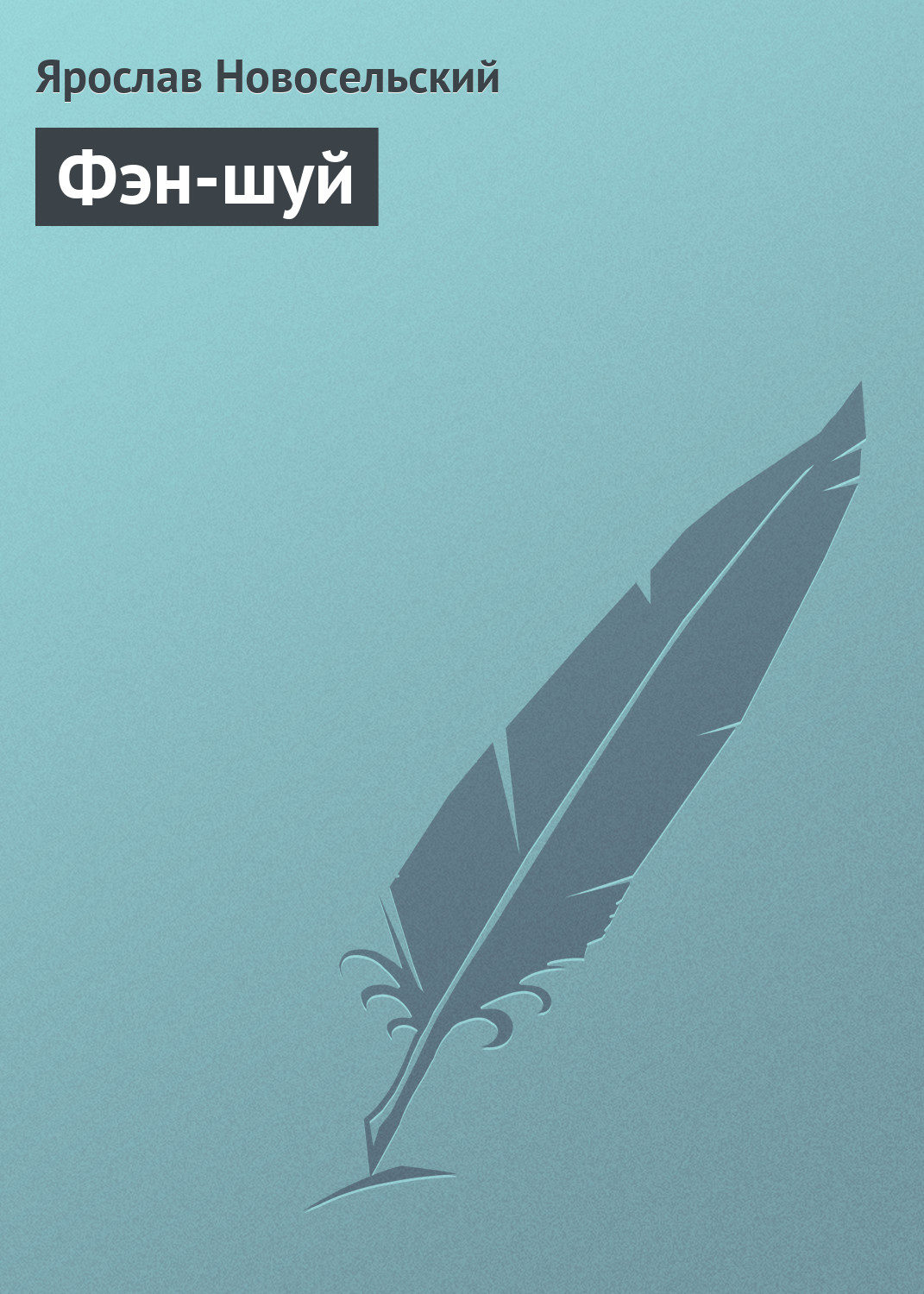 Обложка книги «Фэн-шуй»