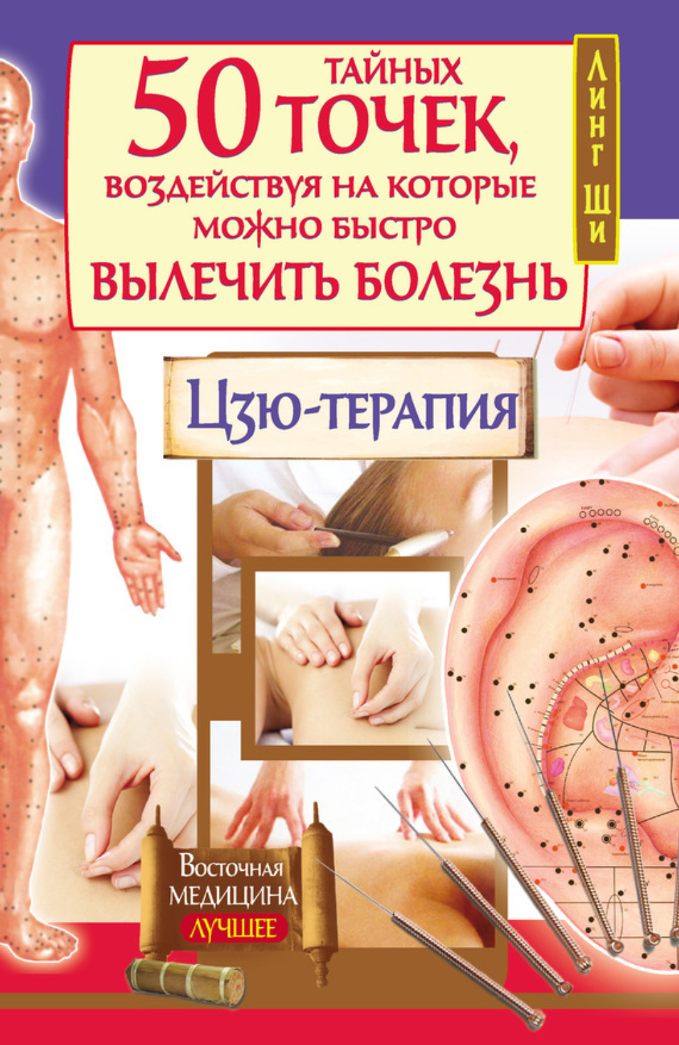 Обложка книги «50 тайных точек, воздействуя на которые можно быстро вылечить болезнь. Цзю-терапия»