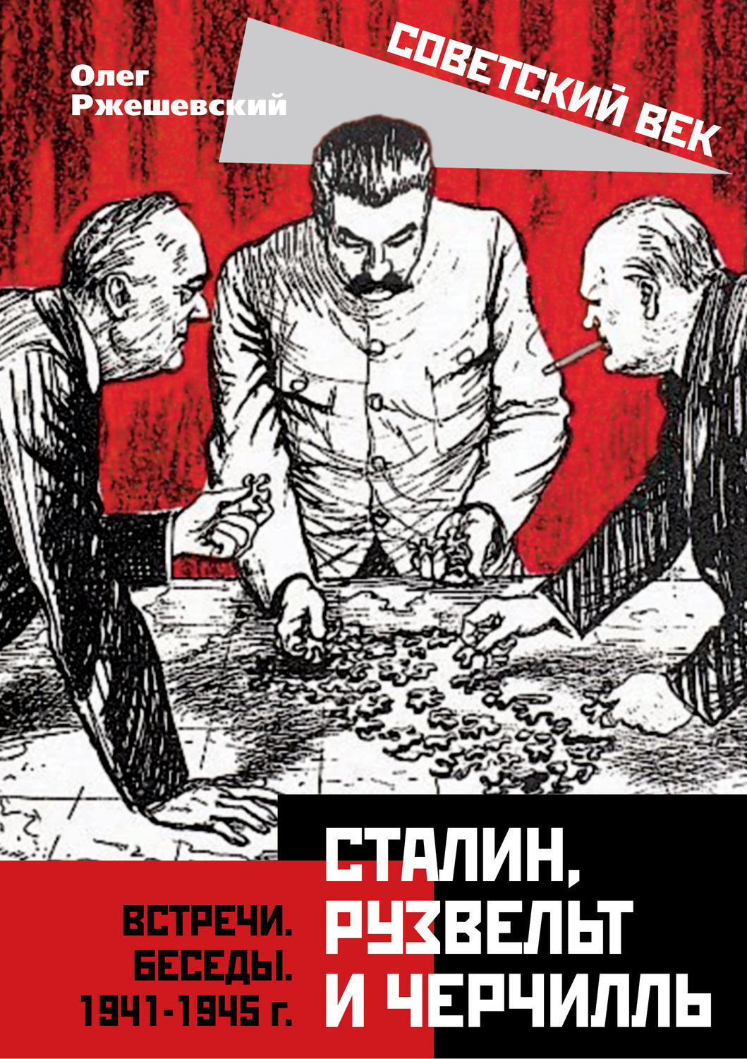 Обложка книги «Сталин, Рузвельт и Черчилль. Встречи. Беседы. 1941-1945 г.»