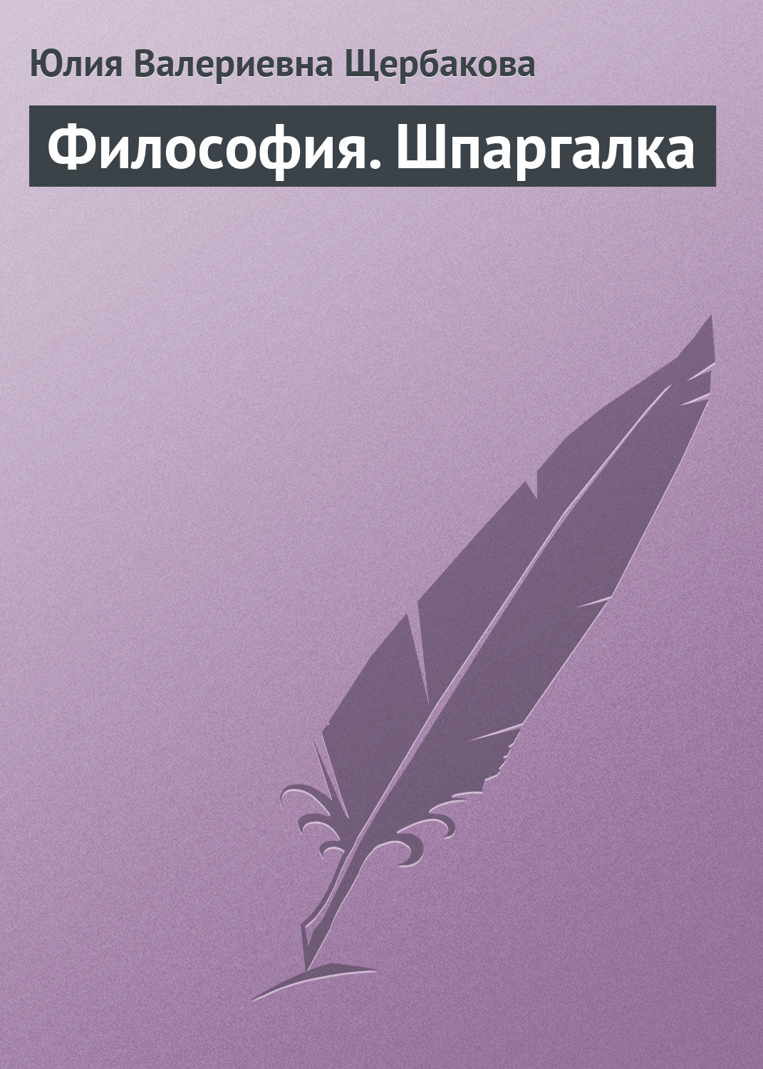 Обложка книги «Философия. Шпаргалка»