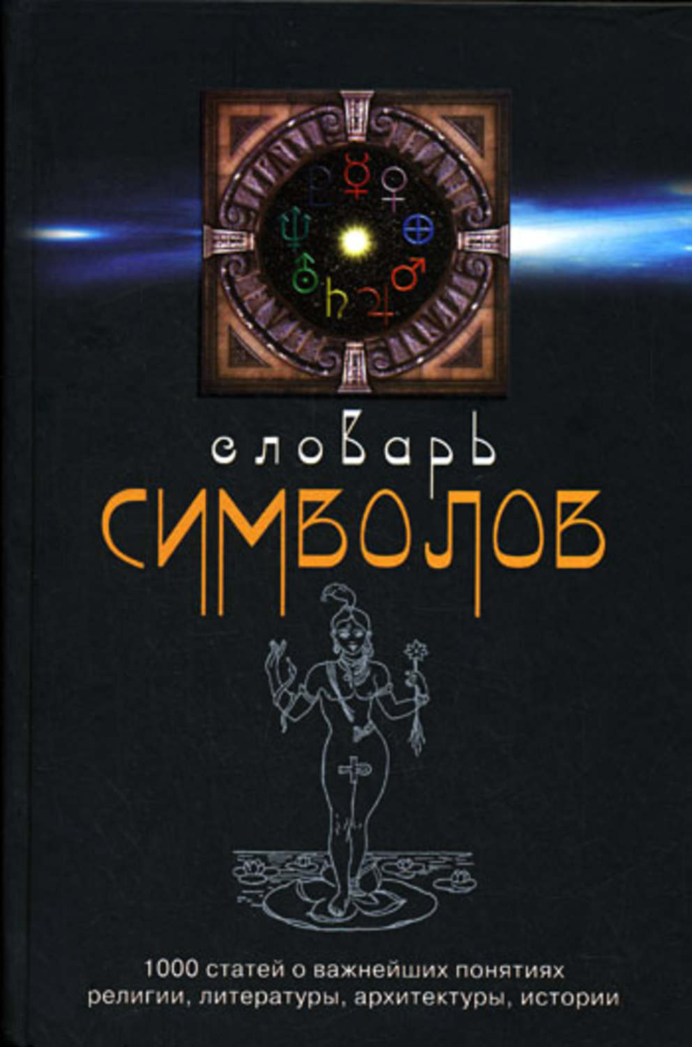 Обложка книги «Словарь символов. 1000 статей о важнейших понятиях религии, литературы, архитектуры, истории»