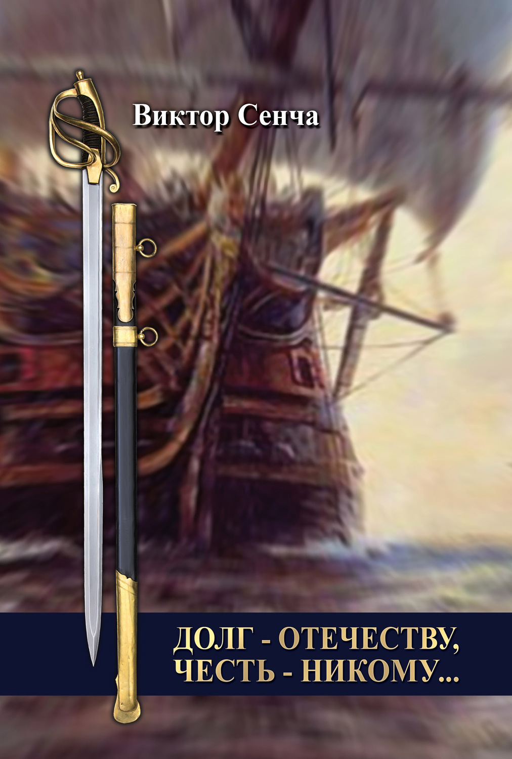 Обложка книги «Долг – Отечеству, честь – никому…»