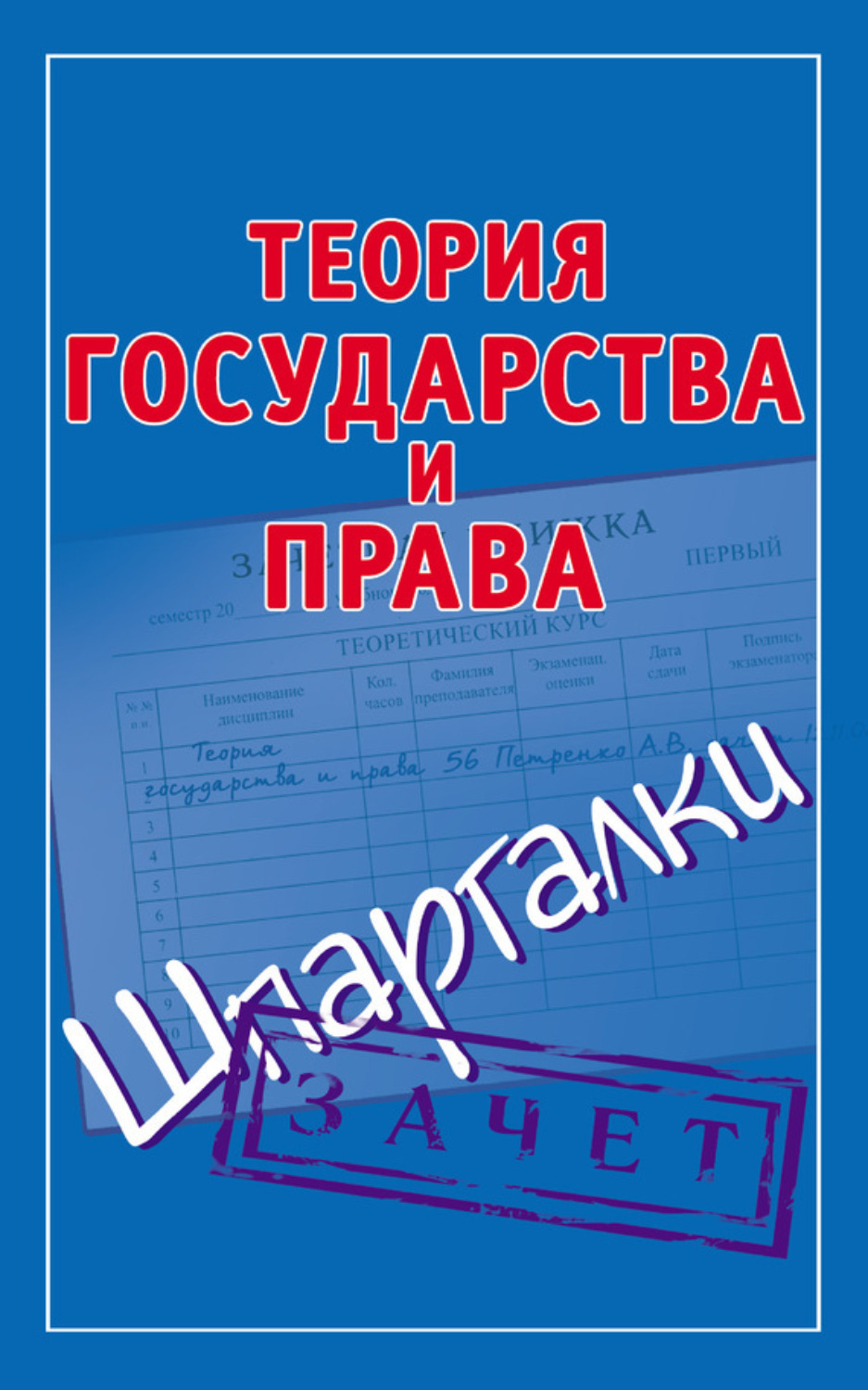 Обложка книги «Теория государства и права. Шпаргалки»