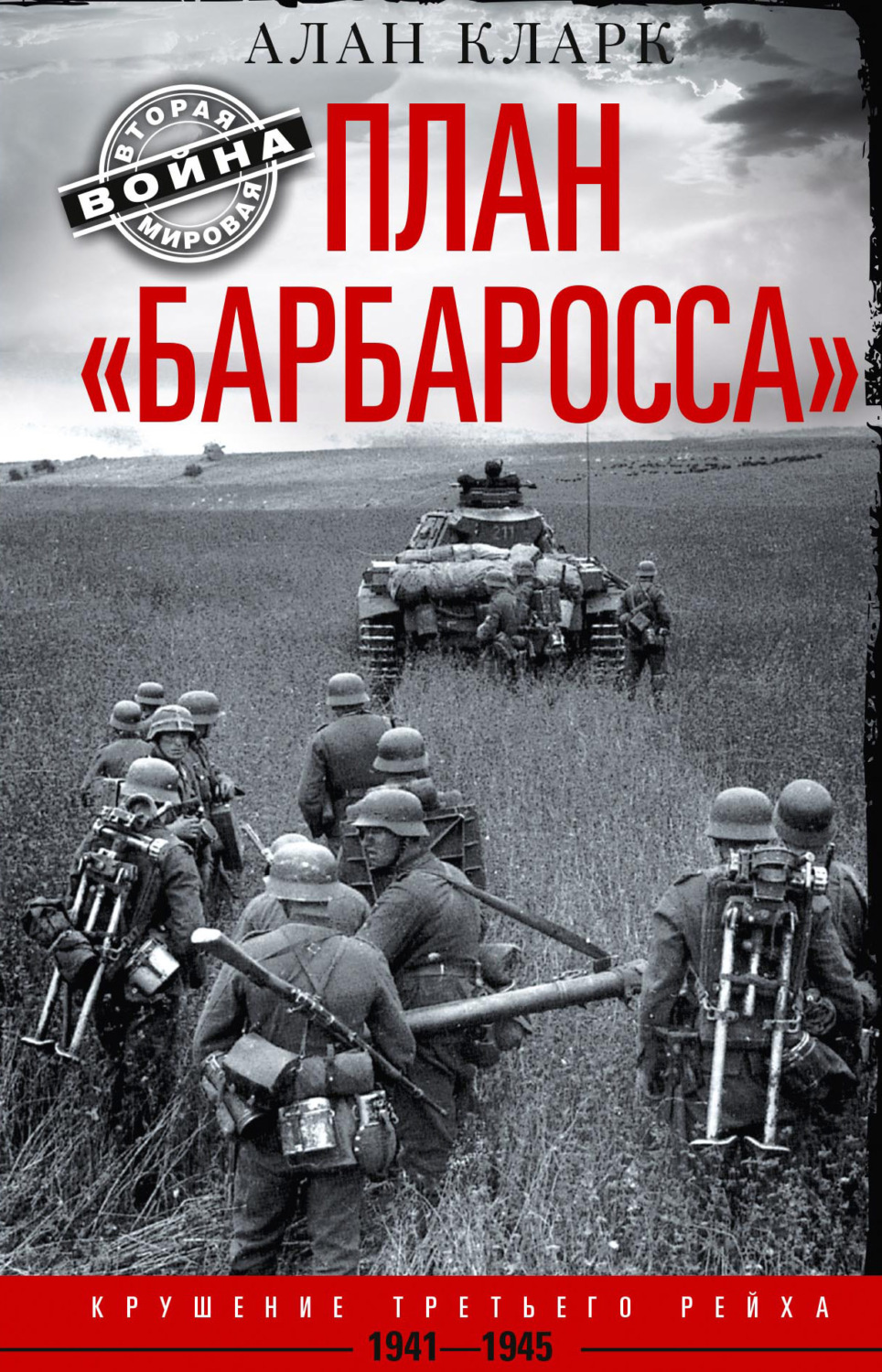 Обложка книги «План «Барбаросса». Крушение Третьего рейха. 1941-1945»
