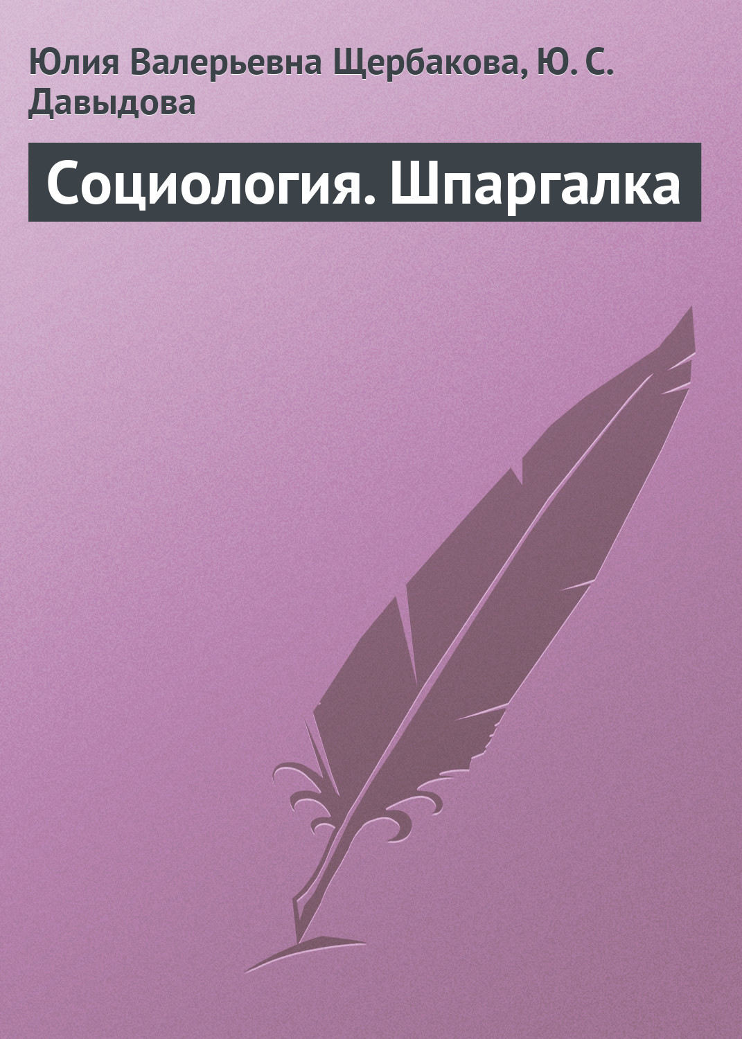 Обложка книги «Социология. Шпаргалка»
