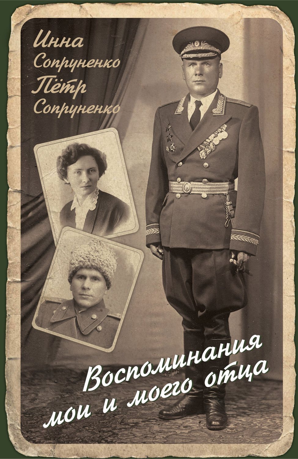 Обложка книги «Воспоминания мои и моего отца»