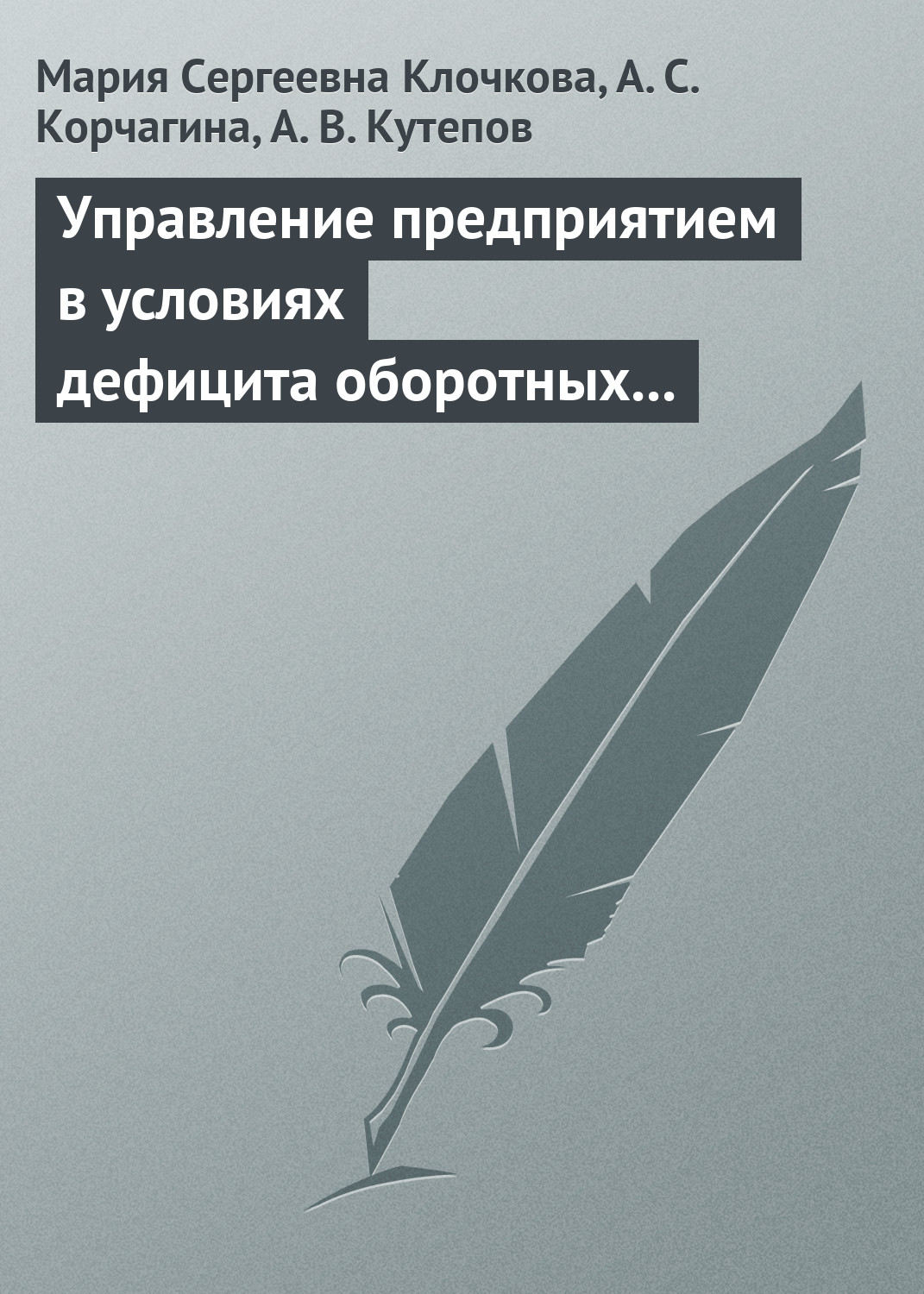 Обложка книги «Управление предприятием в условиях дефицита оборотных средств. Финансовое оздоровление предприятия»
