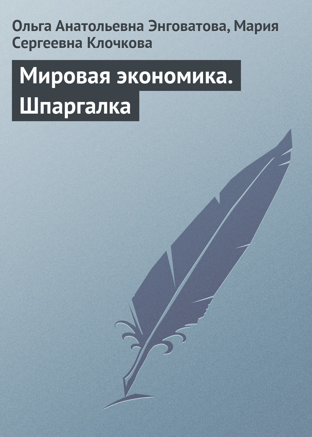 Обложка книги «Мировая экономика. Шпаргалка»