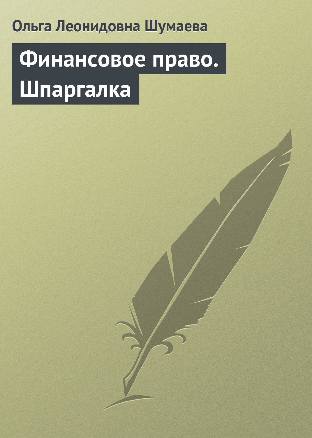 Обложка книги «Финансовое право. Шпаргалка»