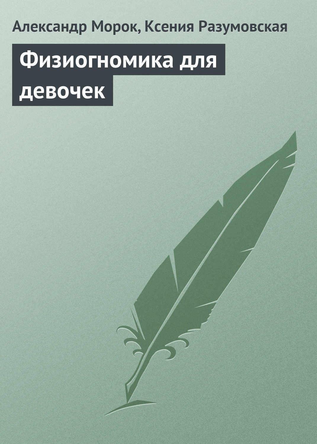 Обложка книги «Физиогномика для девочек»