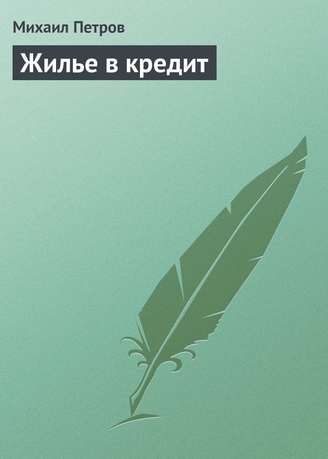 Обложка книги «Жилье в кредит»