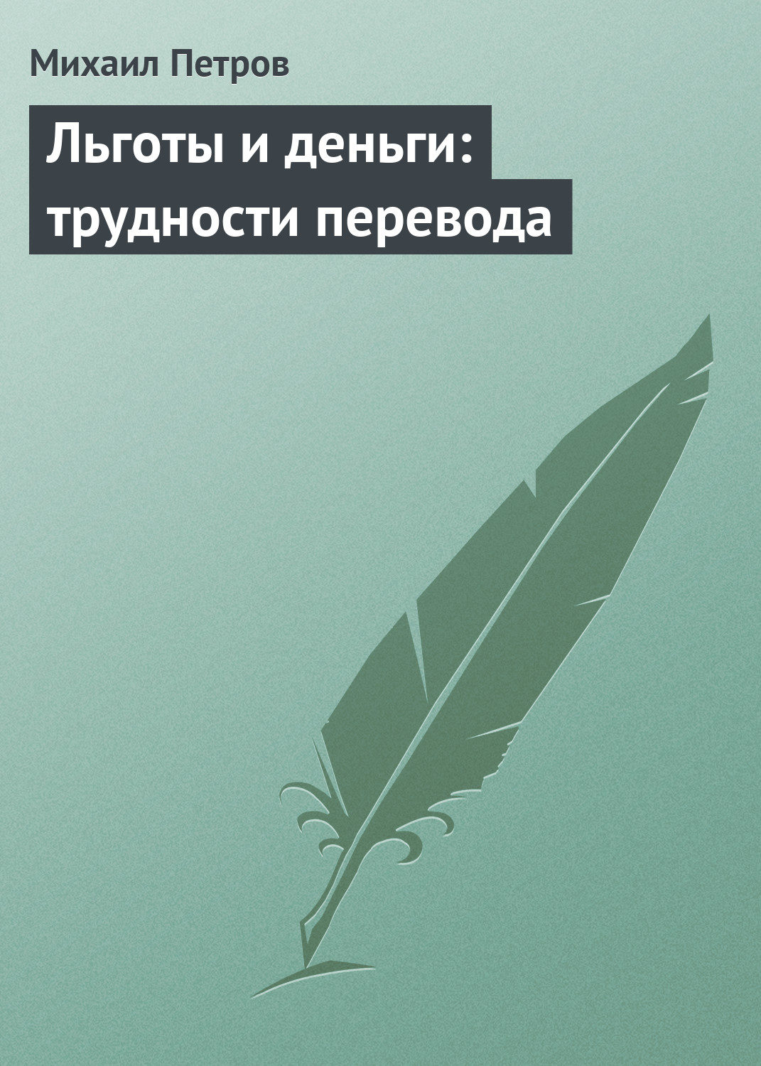 Обложка книги «Льготы и деньги: трудности перевода»