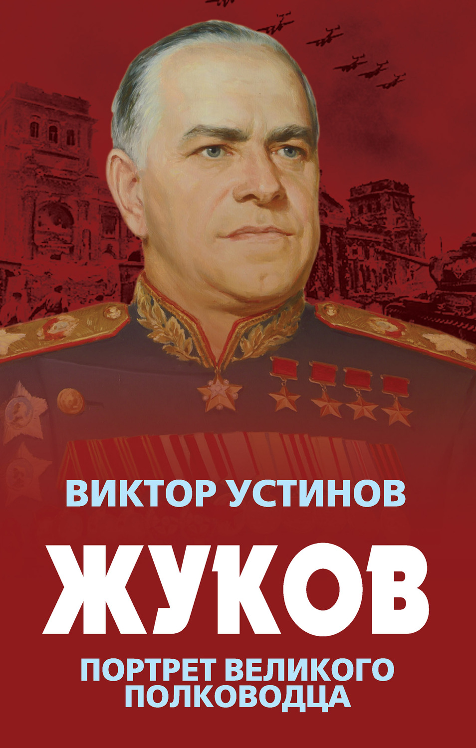 Обложка книги «Жуков. Портрет великого полководца»