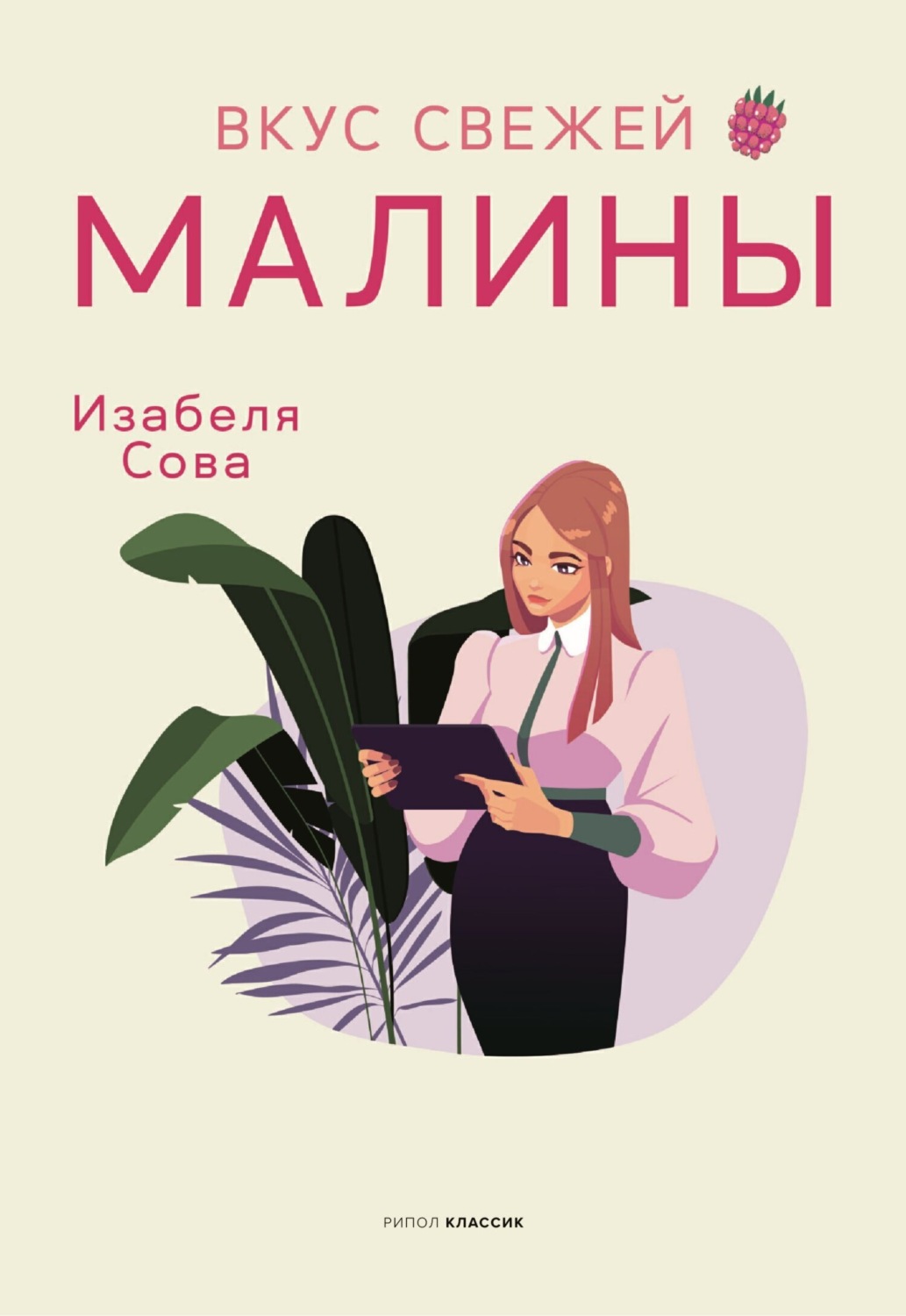 Обложка книги «Вкус свежей малины»