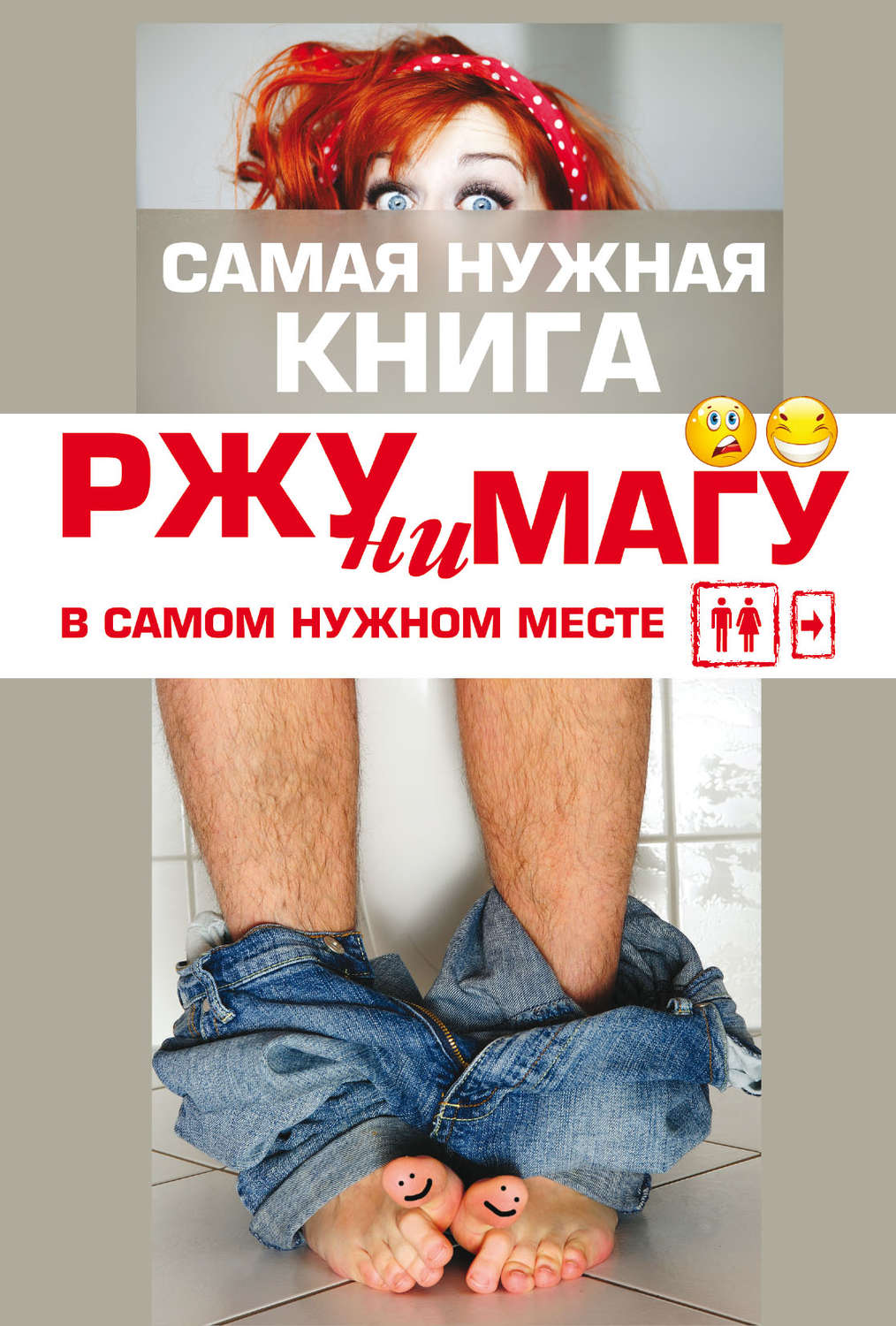 Обложка книги «РЖУНИМАГУ в самом нужном месте»