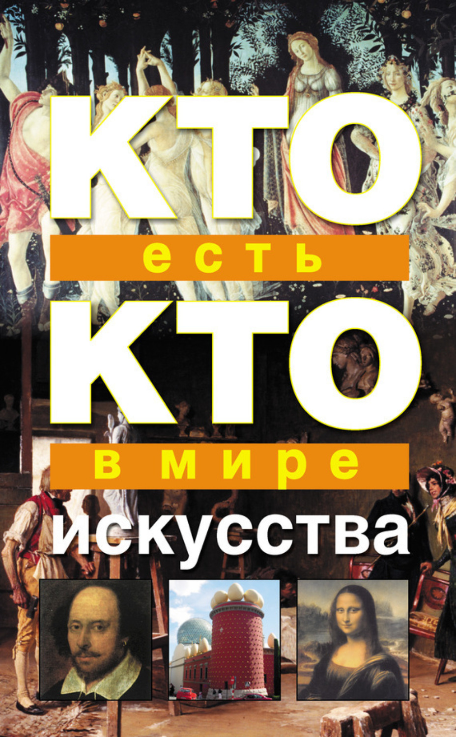 Обложка книги «Кто есть кто в мире искусства»