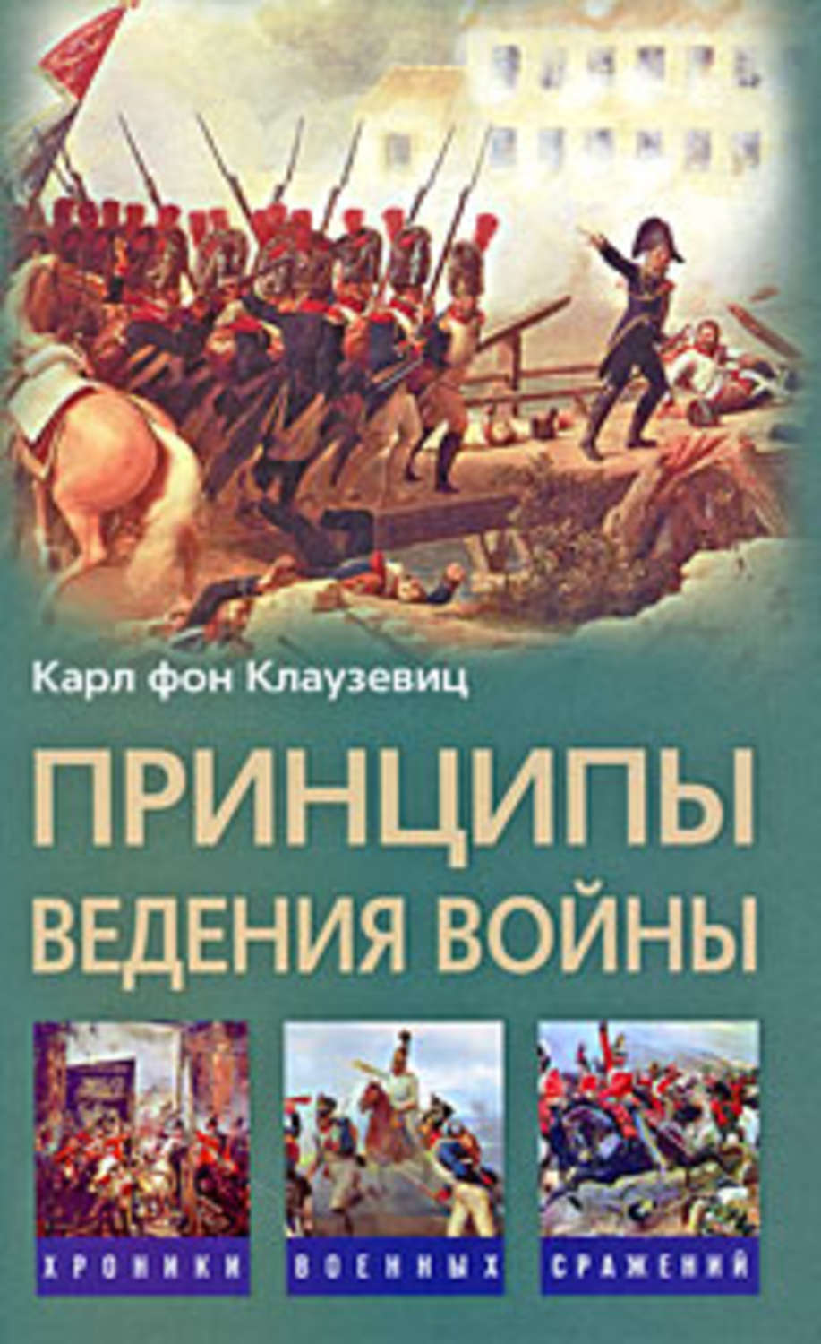 Обложка книги «Принципы ведения войны»