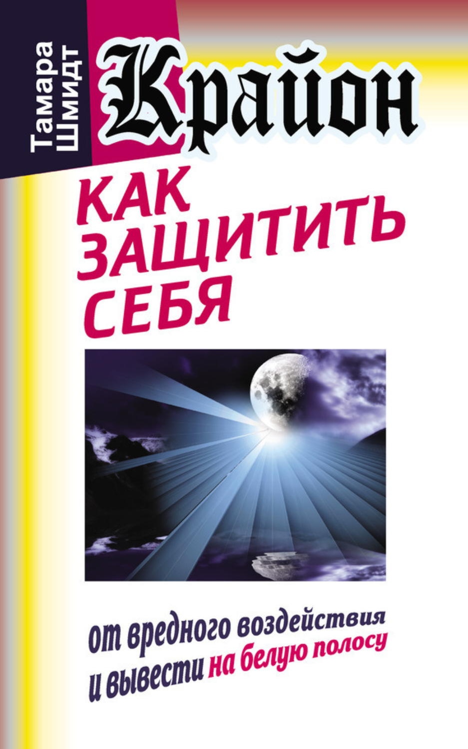Обложка книги «Крайон. Как защитить себя от вредного воздействия и вывести на белую полосу»