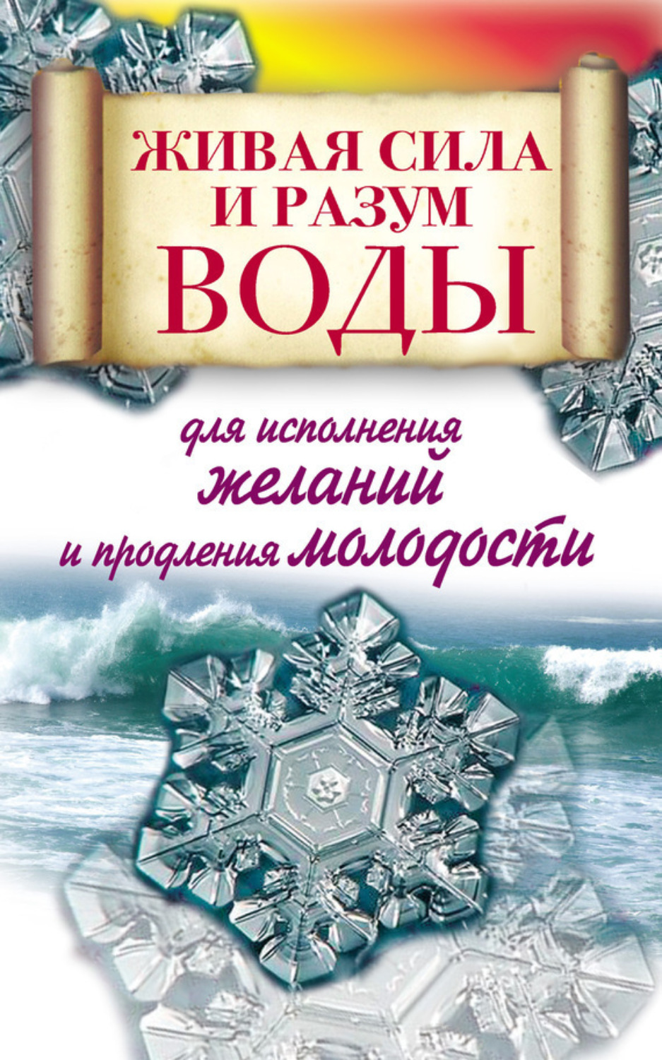 Обложка книги «Живая сила и разум воды для исполнения желаний и продления молодости»