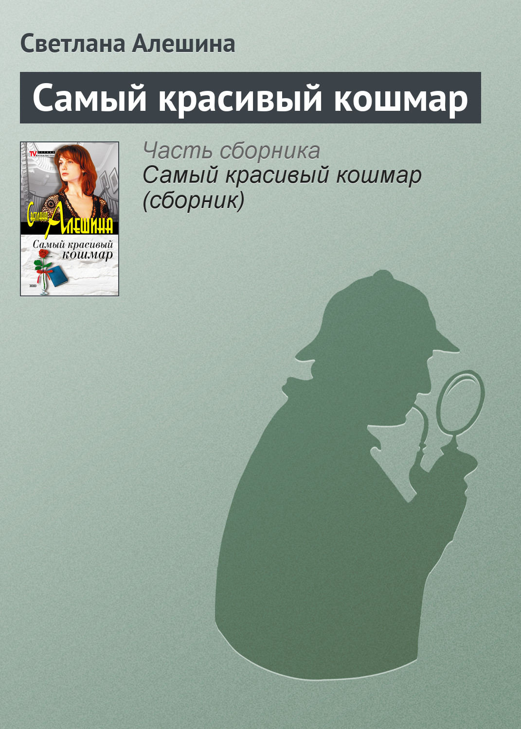 Обложка книги «Самый красивый кошмар»