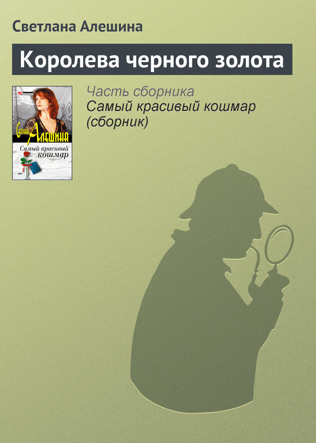 Обложка книги «Королева черного золота»