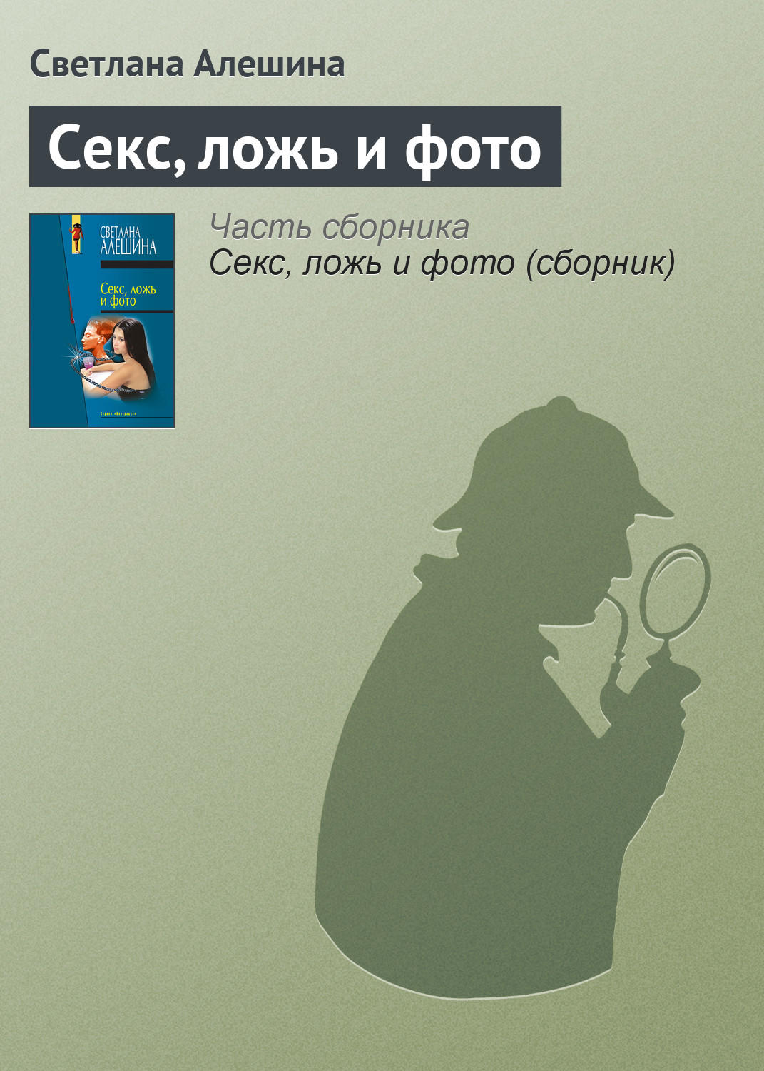 Обложка книги «Секс, ложь и фото»