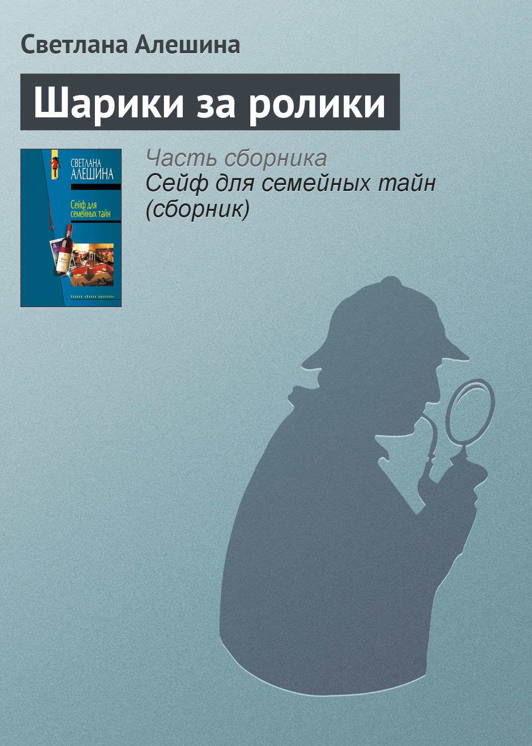 Обложка книги «Шарики за ролики»