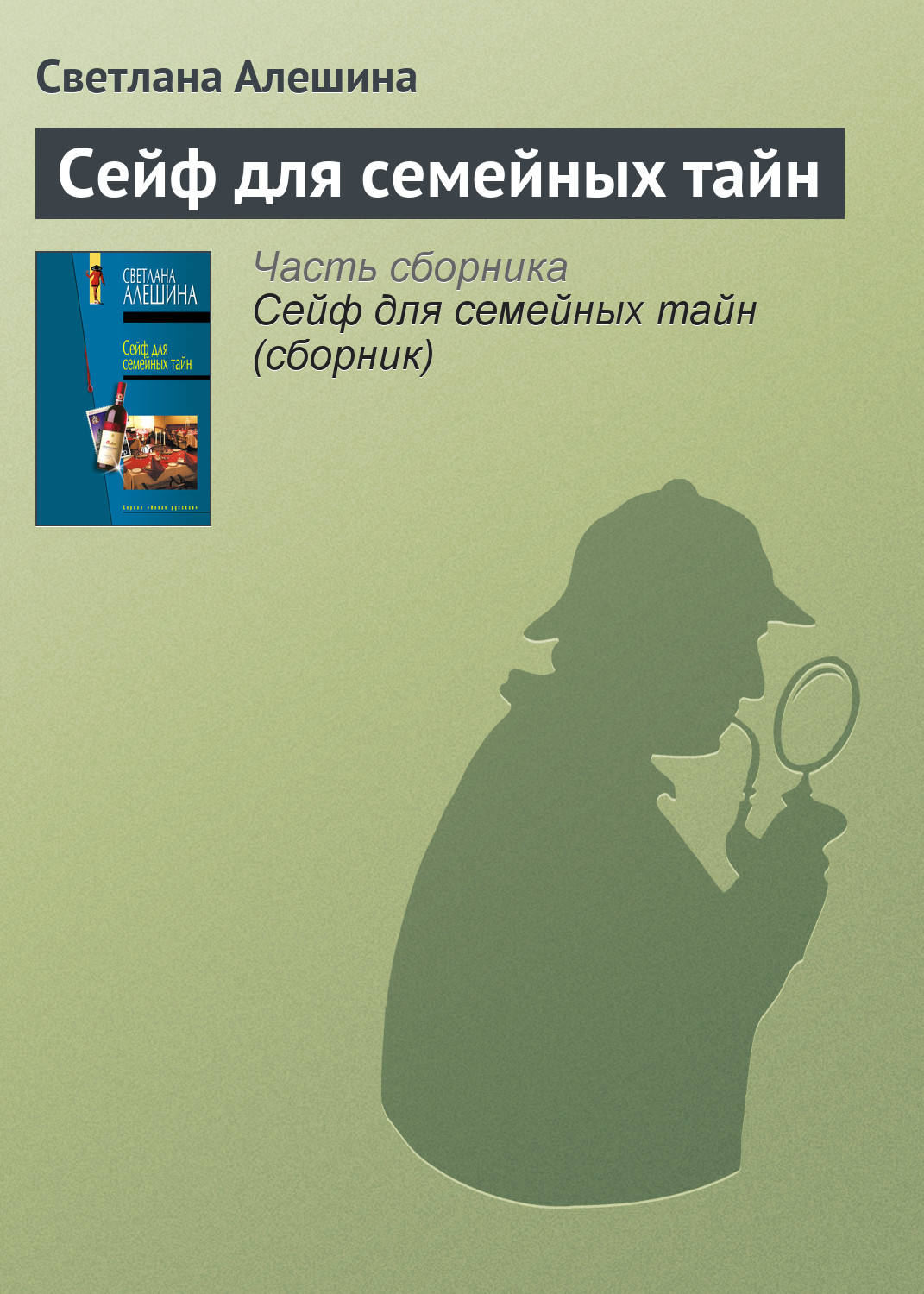 Обложка книги «Сейф для семейных тайн»