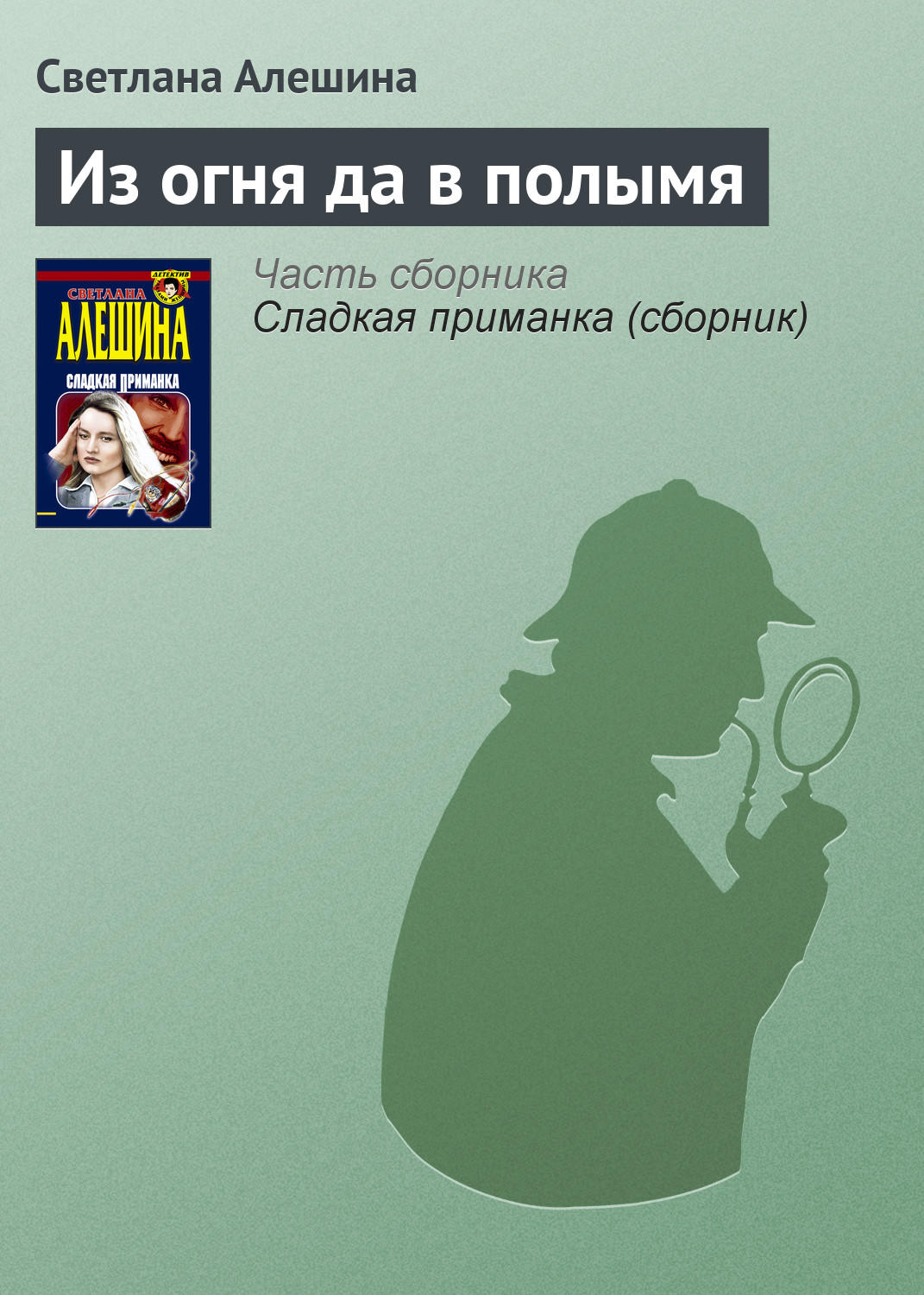 Обложка книги «Из огня да в полымя»