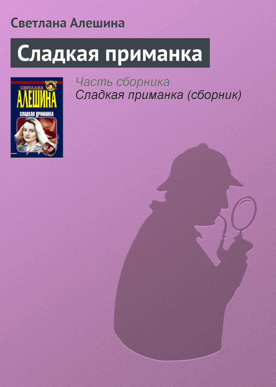 Обложка книги «Сладкая приманка»