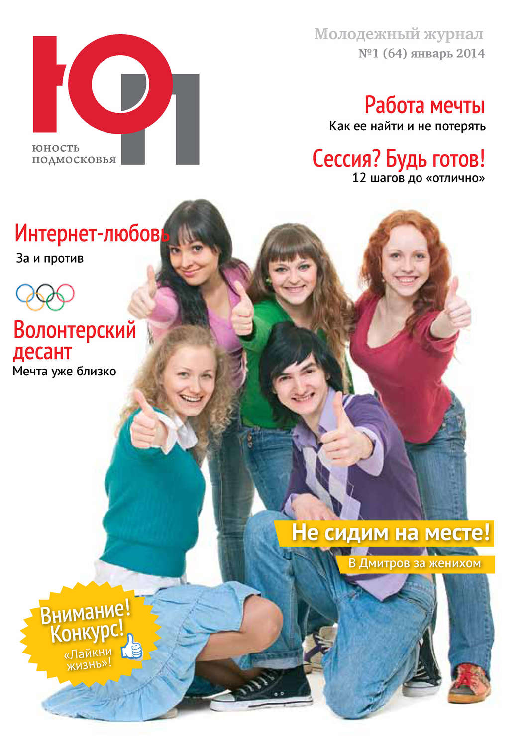 Обложка книги «Юность Подмосковья №1 (64) 2014»