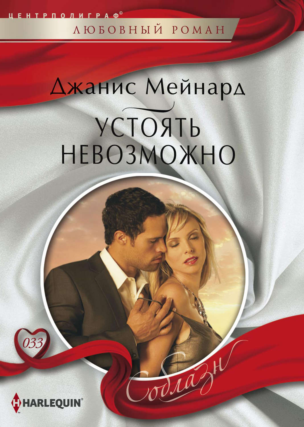 Обложка книги «Устоять невозможно»