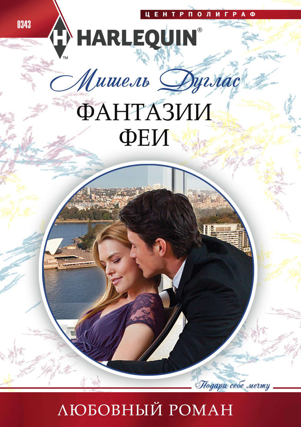 Обложка книги «Фантазии феи»