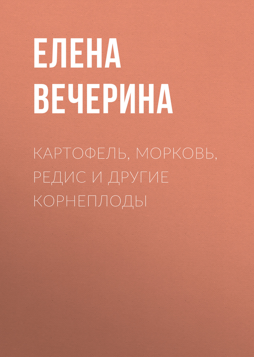 Обложка книги «Картофель, морковь, редис и другие корнеплоды»
