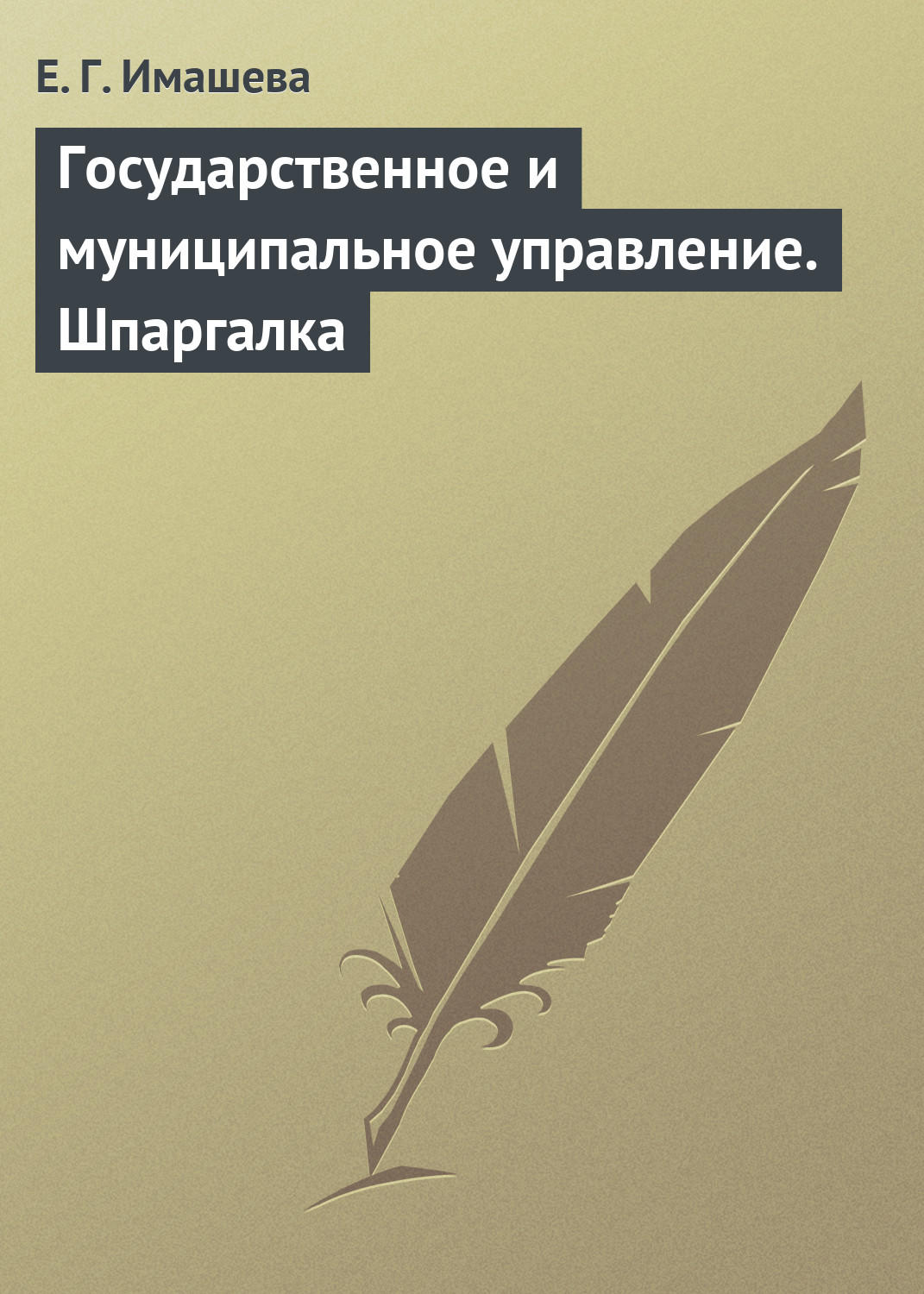 Обложка книги «Государственное и муниципальное управление. Шпаргалка»