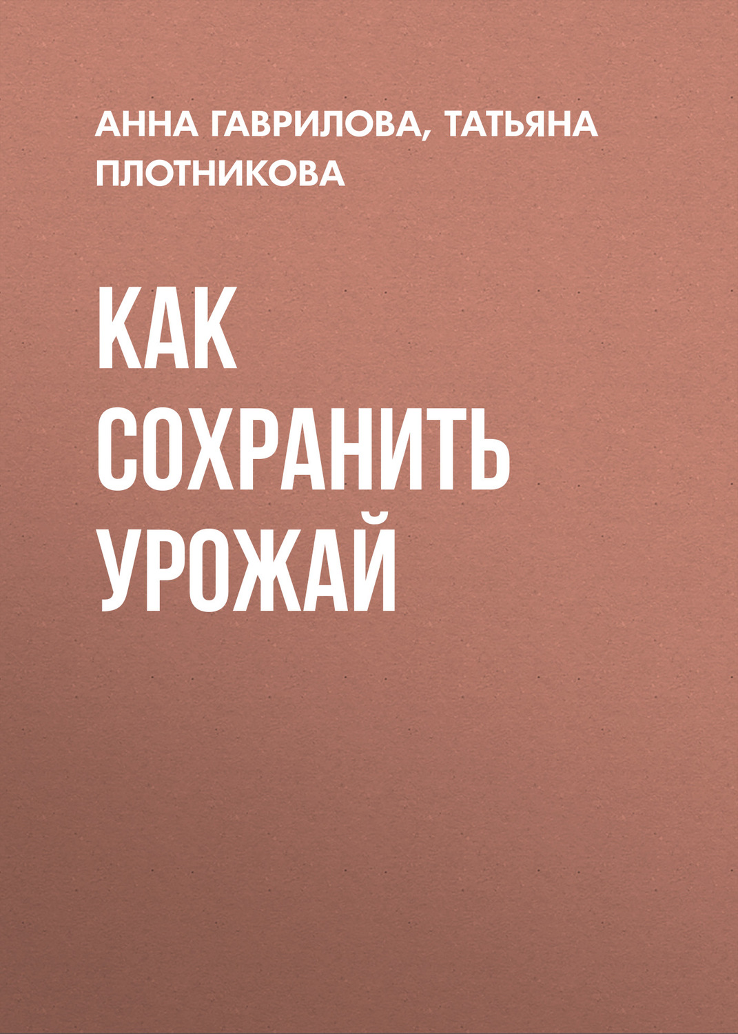 Обложка книги «Как сохранить урожай»