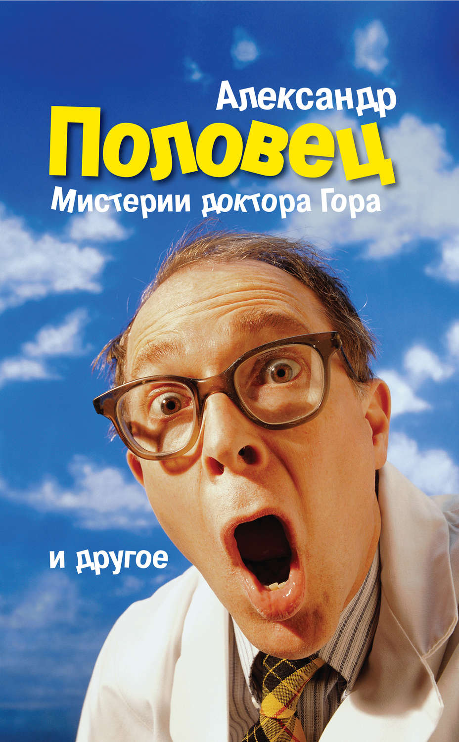 Обложка книги «Мистерии доктора Гора и другое…»
