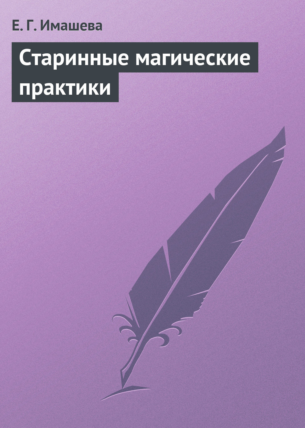 Обложка книги «Старинные магические практики»