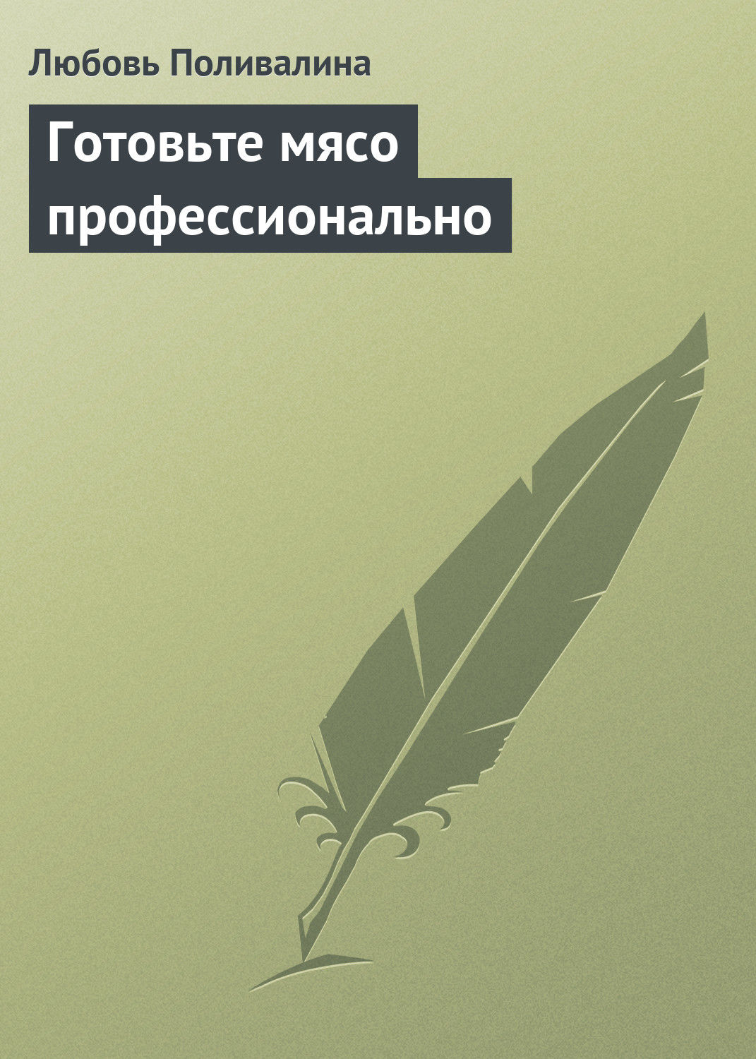 Обложка книги «Готовьте мясо профессионально»
