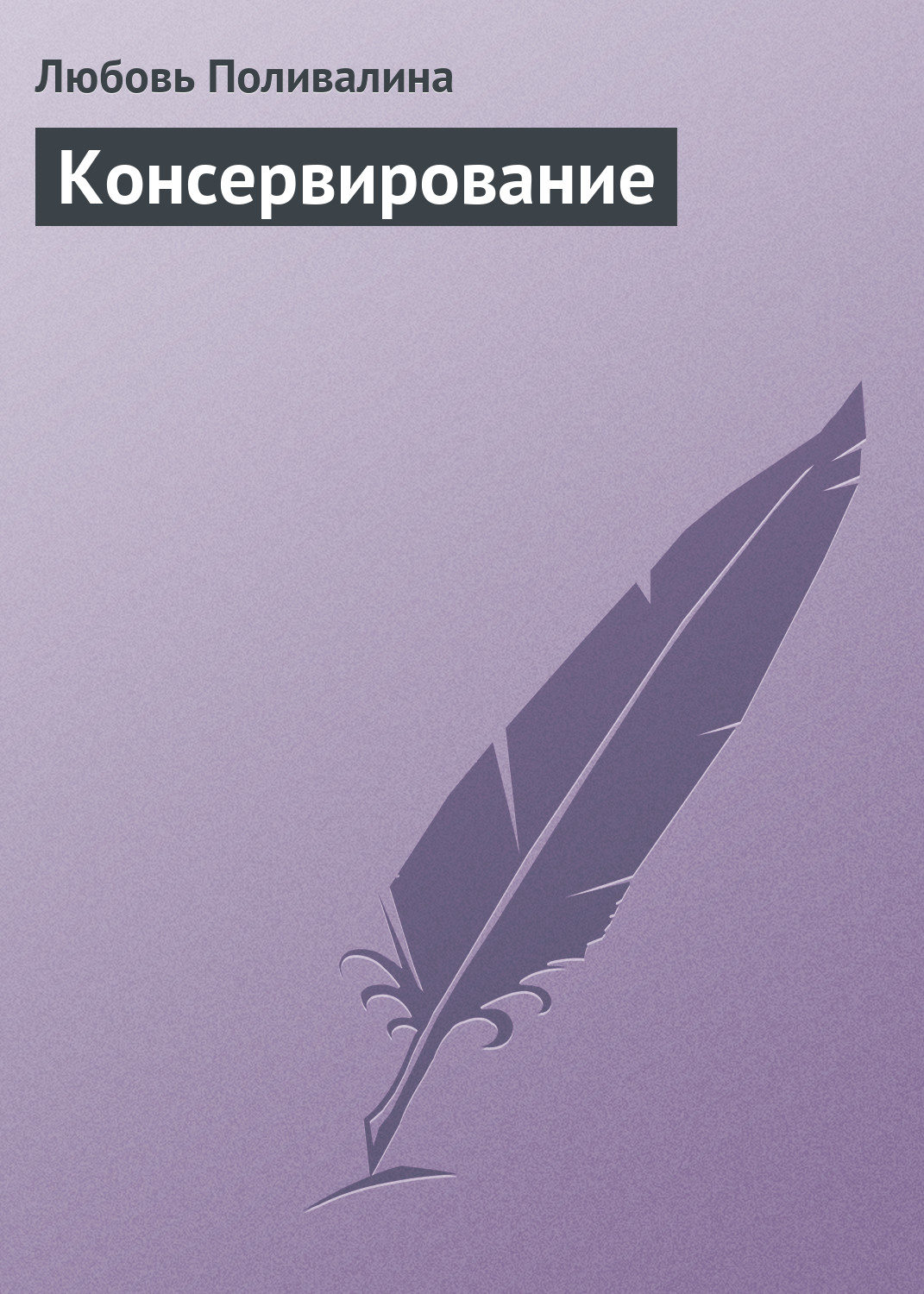 Обложка книги «Консервирование»