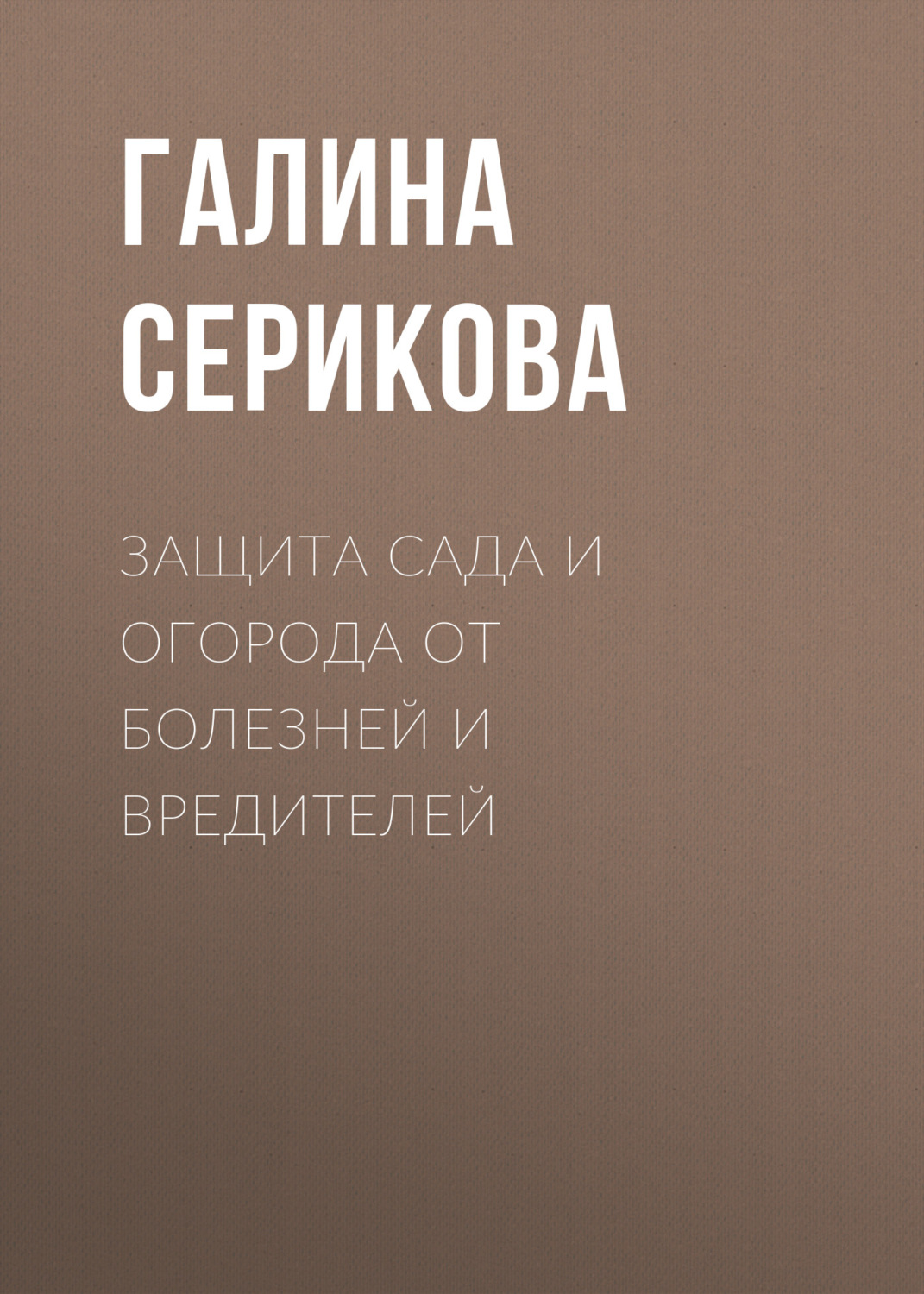 Обложка книги «Защита сада и огорода от болезней и вредителей»