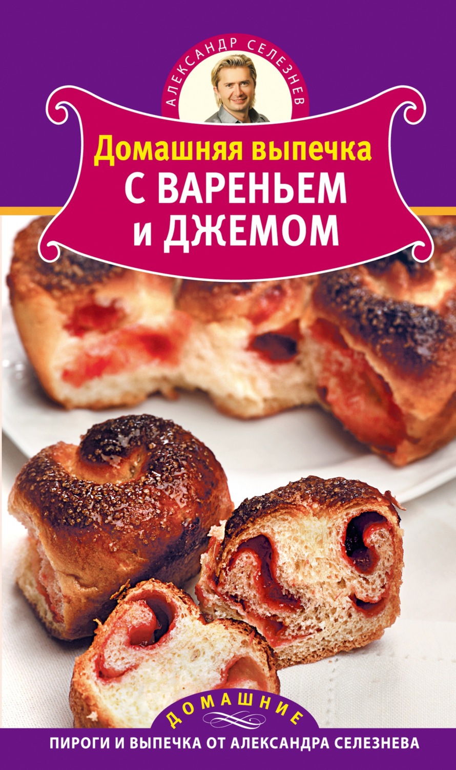 Обложка книги «Домашняя выпечка с вареньем и джемом»