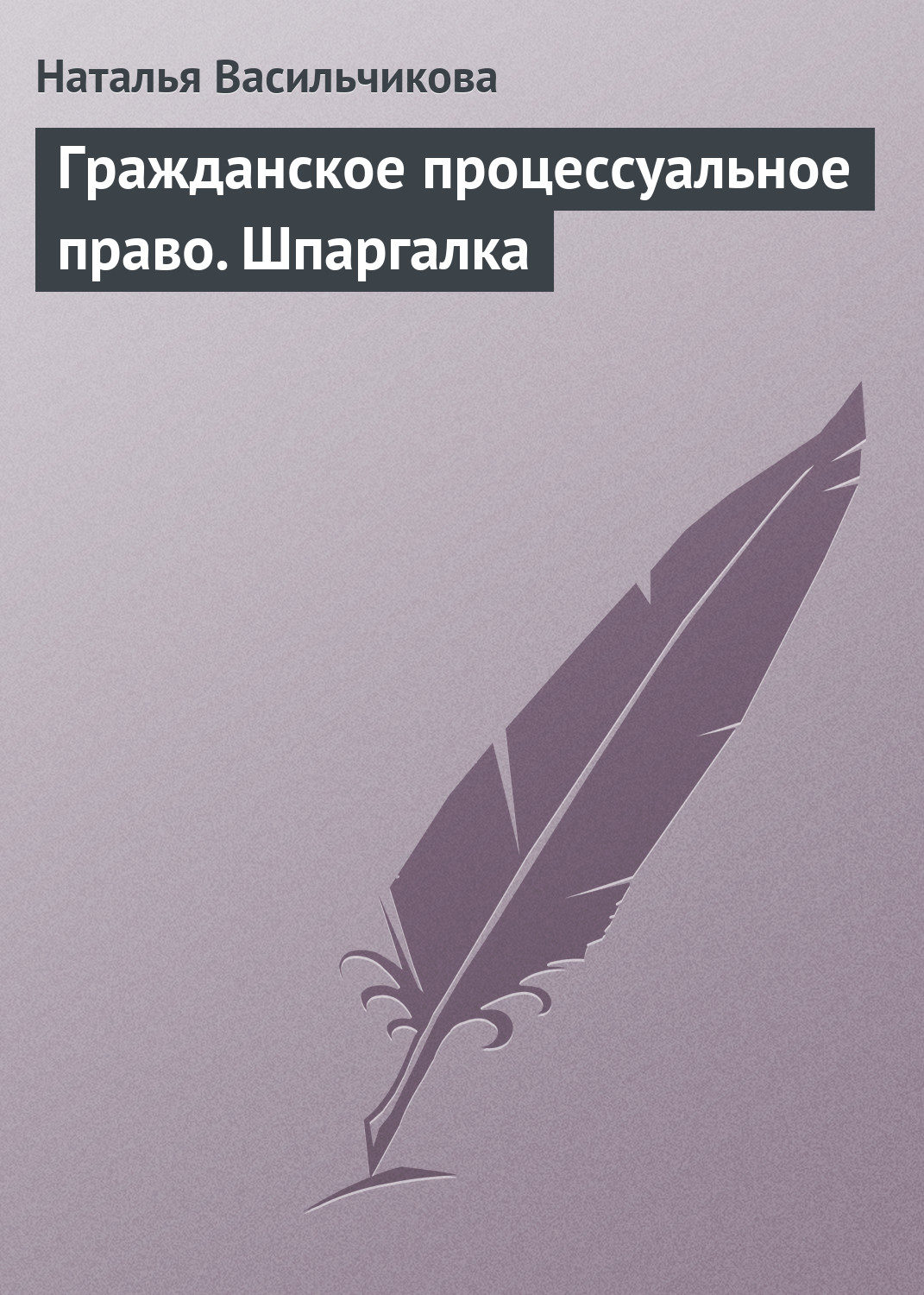 Обложка книги «Гражданское процессуальное право. Шпаргалка»